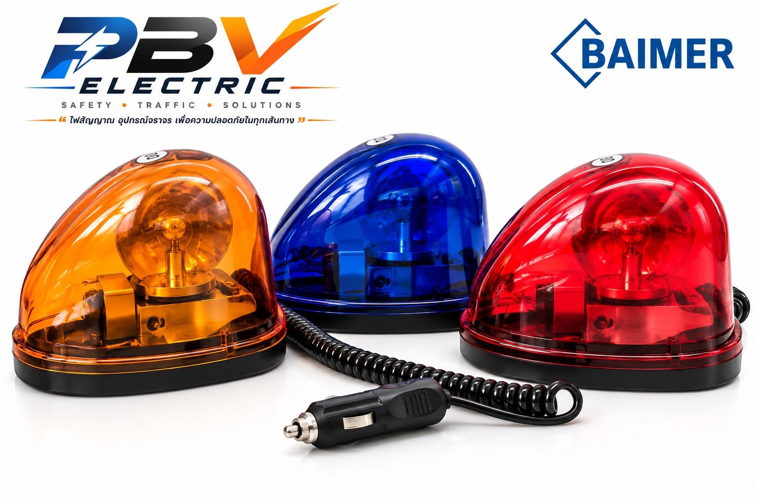 ไฟหมุนหลังเต่า BAIMER 12V เหลือง น้ำเงิน แดง พร้อมสายขดหัวเสียบช่องจุดบุหรี่
