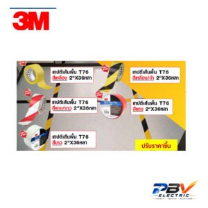 สินค้า 3M กลุ่ม T76 series จากโบรชัวร์ผู้จำหน่าย